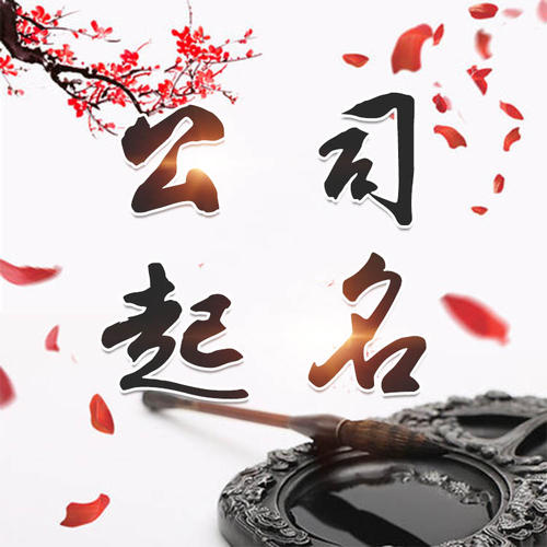 桃城公司起名_找田馥连起名