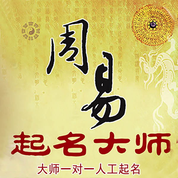 桃城起名大师 桃城大师起名 找田大师 41年起名经验