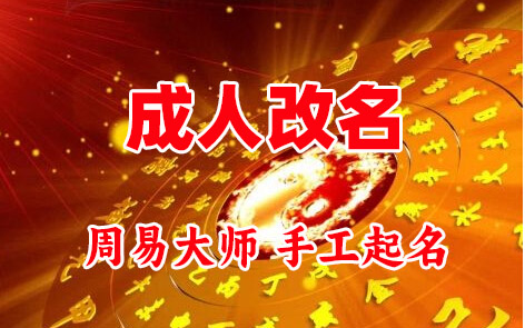 桃城成人改名-找大师一对一改名先分析后改名